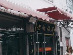 -老陆稿荐(西中市店)