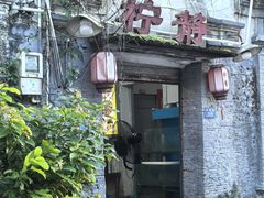 -柠静私家菜(石板巷店)