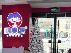 -沁麦源过桥米线(总店)