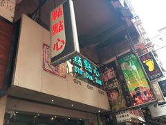 门面-点点心点心专门店(旺角店)