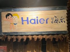 -那些年一起吃串的地方·青岛老烧烤(总店)