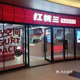 过段时间不喝，就会想的红桃三❤️！