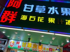 -阿群甘草水果