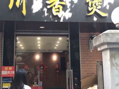 门面-川香煲(茅台路店)