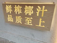门面-眞宗·椰汁是大王(小娄巷店)