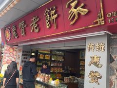-惠赞老饼家(逢源商业街店)