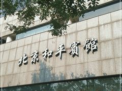 -和平宾馆(王府井店)