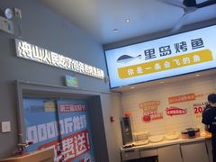-里岛烤鱼(东港凯虹广场店)
