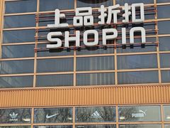 -上品折扣(回龙观店)