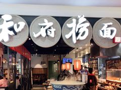 门面-和府捞面(石景山喜隆多店)