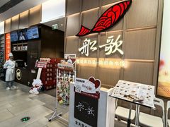 -船歌·鱼水饺青岛菜(金狮广场店)