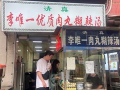 -清真李唯一优质肉丸糊辣汤