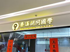 -秦汉胡同书法国画古筝围棋书院(漕宝日月光分馆)