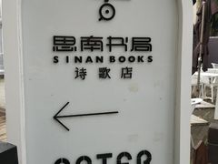 -思南书局·诗歌店