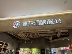 -宝珠奶酪(长宁金虹桥店)