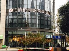 -怡情荟•海鲜青岛菜(五四广场旗舰店)