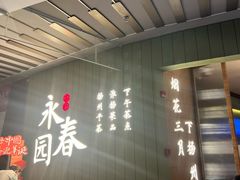-永春园·扬州早茶·淮扬菜(漫乐城店)