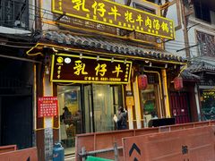 -乳仔牛牦牛汤锅 烤羊排(松潘古城店)