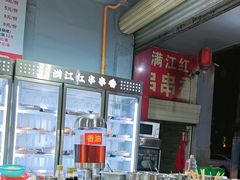 -满江红串串香(七道堰街店)