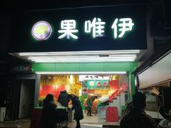 门面-果唯伊(汇翠花园店)