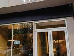 -有锞私房菜(良乡大学城店)