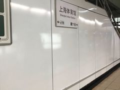 -上海体育馆(地铁站)