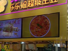 -乐乐姐超级土豆(中关村5号店)