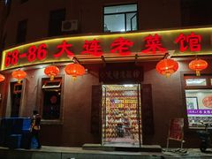 -林之六八·6886大连老菜馆