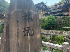 -林坑古村落