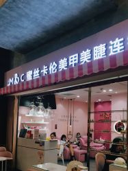 -蜜丝卡伦美甲美睫半永久
