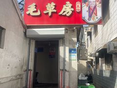 -毛草房(南辛庄街店)