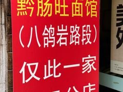-黔肠旺面馆(八鸽岩店)