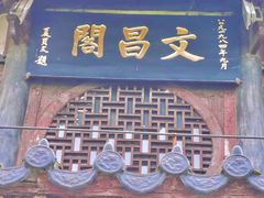 -文昌阁