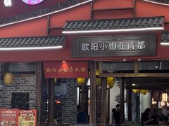 -欧阳小姐在成都(爱琴海店)