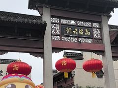 -高淳老街
