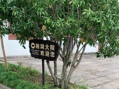 -湘湖大院(越王路店)