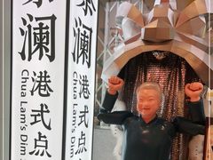 -蔡澜点心·粤菜(月星环球港店)