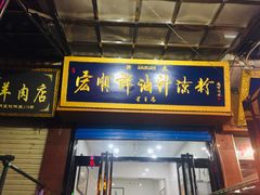 门面-清真·宏顺祥卤汁凉粉(大皮院店)