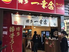 门面-博多一幸舍(侨福芳草地购物中心店)