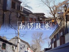 -南锣鼓巷