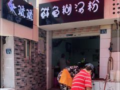 门面-斌斌鲜鱼糊汤粉(粮道街店)