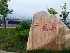 -广鹿岛景区