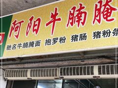 门面-阿阳牛腩腌面店