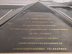 -沈阳“九·一八”历史博物馆