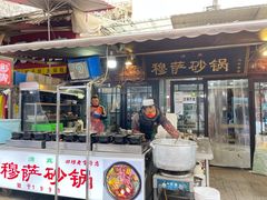 门面-清真·穆萨砂锅(大皮院店)