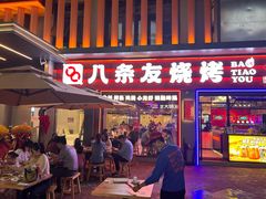 -八条友鲜货烧烤·脆皮烤鱼(石岩旗舰店)