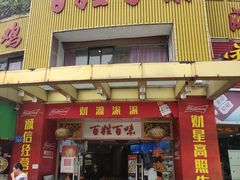 门面-百姓百味海鲜酒楼(粤垦路总店)
