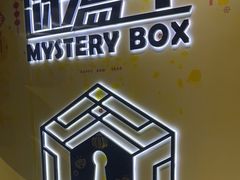 -谜盒子奇幻密室(南屏店)