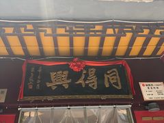-同得兴 Since·1995 传统苏式面馆(十全街店)