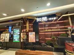 -知楚•精致湖北菜(武商MALL店)